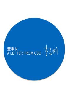 董事長(zhǎng)致辭  17218109936477467.png